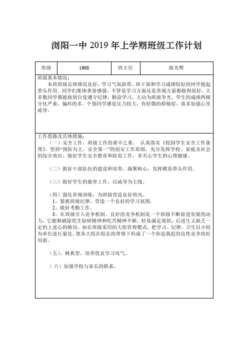 浏阳一中2019年上学期班级工作计划