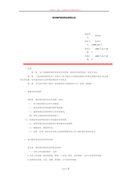 城市维护建设资金管理办法  财地字[1996]239号