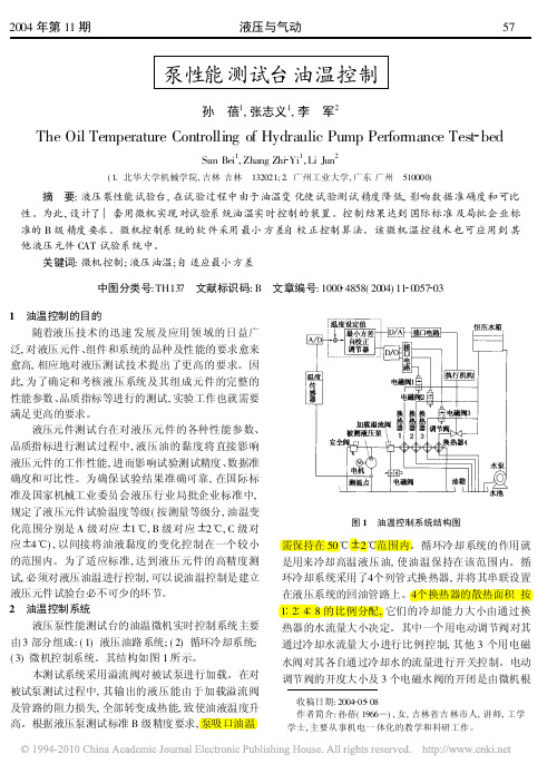泵性能测试台油温控制