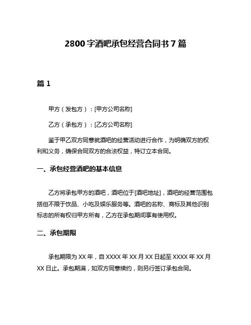 2800字酒吧承包经营合同书7篇