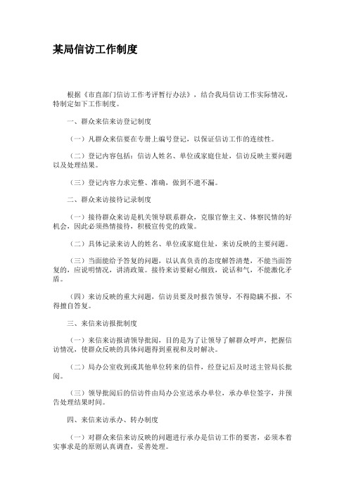 某局信访工作制度(精)