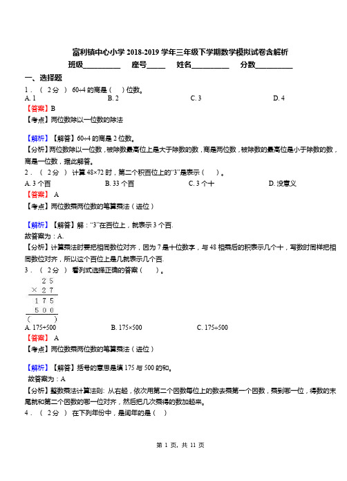 富利镇中心小学2018-2019学年三年级下学期数学模拟试卷含解析