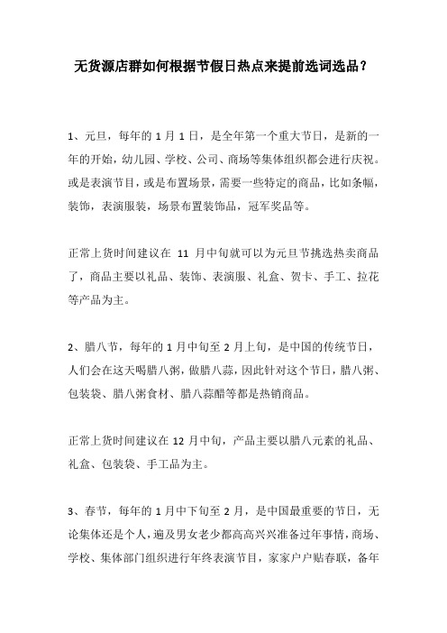 无货源店群如何根据节假日热点来提前选词选品？