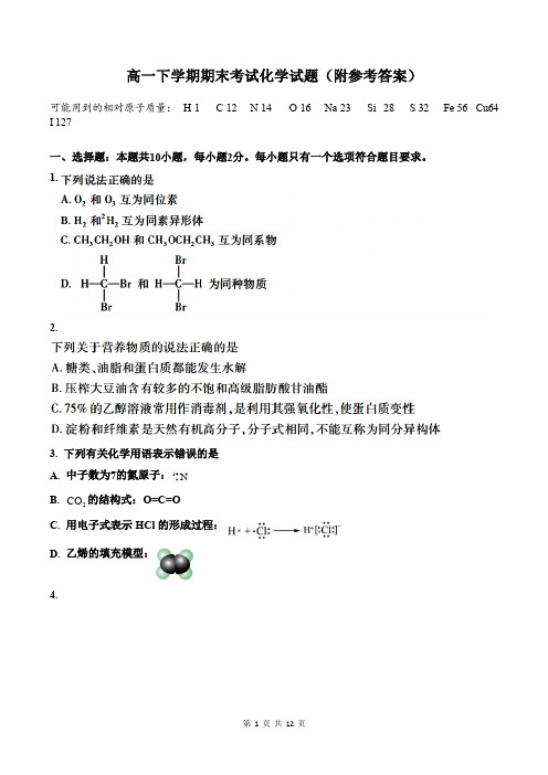 高一下学期期末考试化学试题(附参考答案)