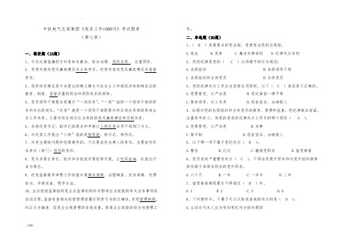 党务工作1000问考试试题[第七篇]