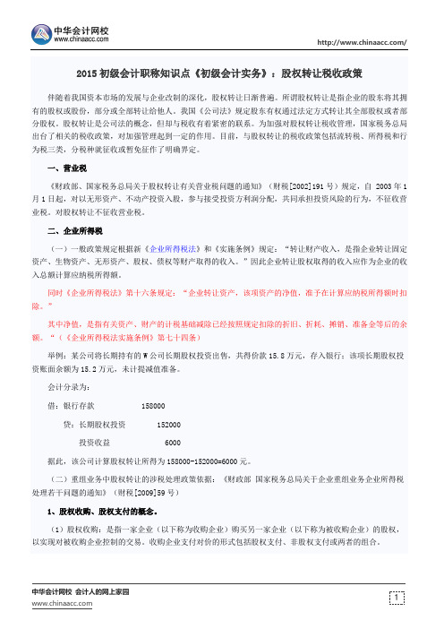 2015初级会计职称知识点《初级会计实务》：股权转让税收政策