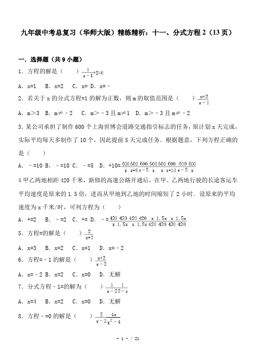 九年级中考总复习(华师大版)精练精析：十一、分式方程2(13页)