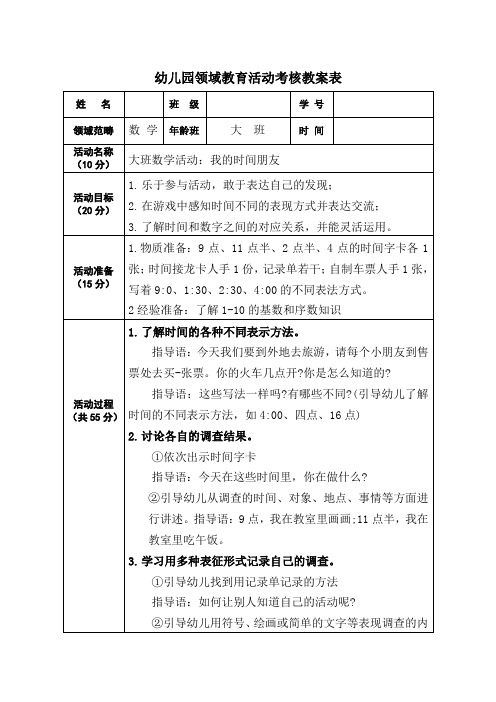 【活动教案】大班数学活动：我的时间朋友
