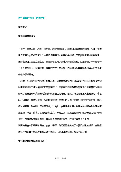 高中历史 理性时代的定义