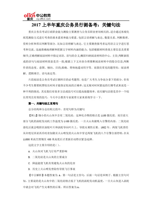 2017上半年重庆公务员行测备考：关键句法