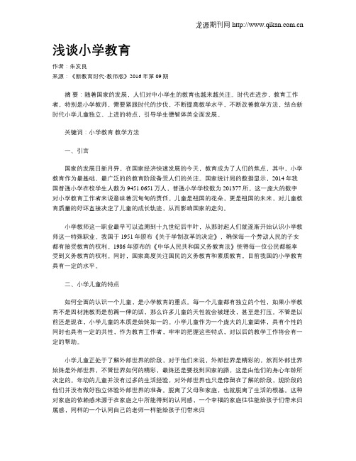 浅谈小学教育