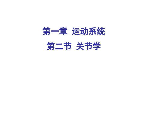 脊柱整体观及运动--课件