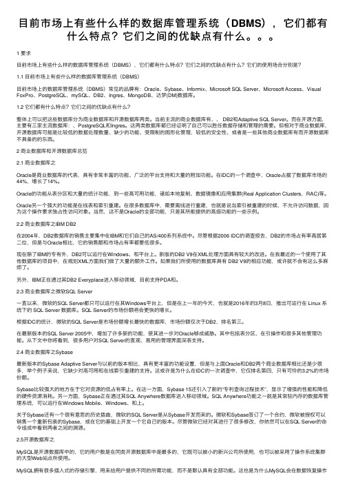 目前市场上有些什么样的数据库管理系统（DBMS），它们都有什么特点？它们之间的优缺点有什么。。。