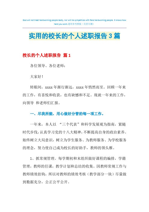 2021年实用的校长的个人述职报告3篇