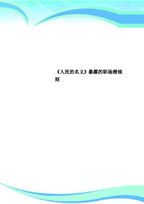 《人民的名义》暴露的职场潜规则