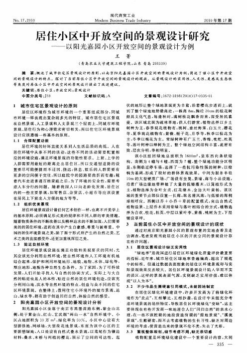 居住小区中开放空间的景观设计研究——以阳光嘉园小区开放空间的景观设计为例