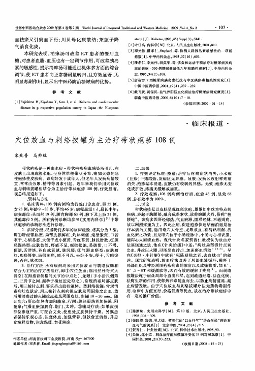 穴位放血与刺络拔罐为主治疗带状疱疹108例