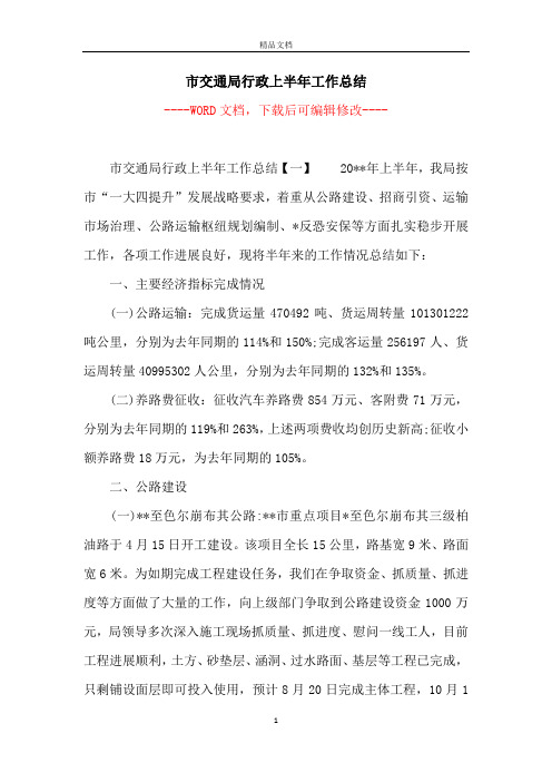 市交通局行政上半年工作总结
