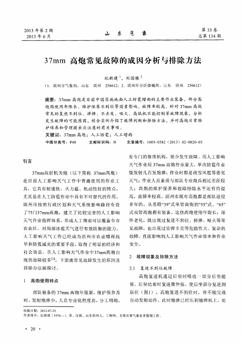 37mm高炮常见故障的成因分析与排除方法