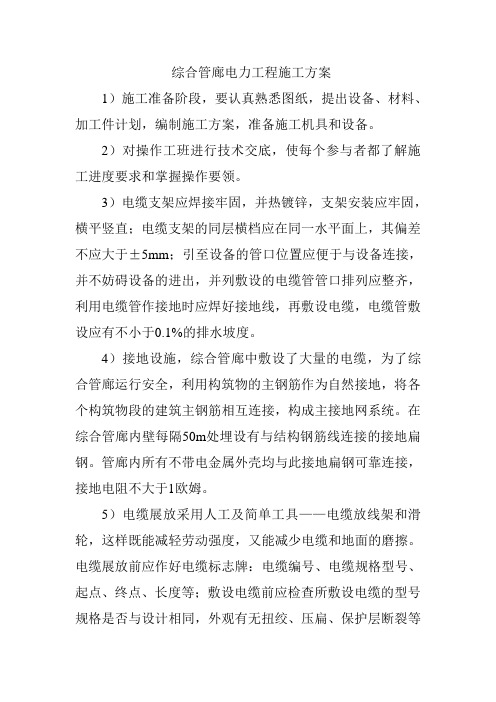综合管廊电力工程施工方案
