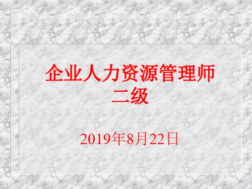 劳动关系协调师(二级)培训资料共35页PPT资料