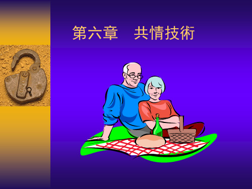心理咨询师咨询技能培训——同理心技术(共情)