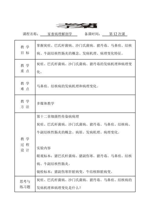 家畜病理解剖学  教案(第12次课)