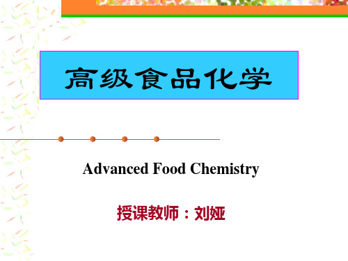 1.高级食品化学-绪论