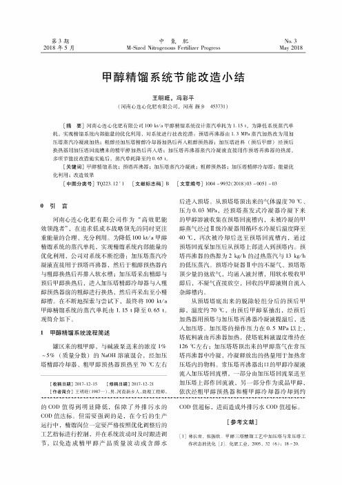 甲醇精馏系统节能改造小结