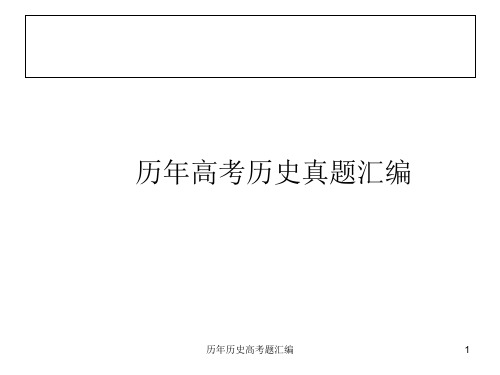 历年历史高考题汇编 ppt课件