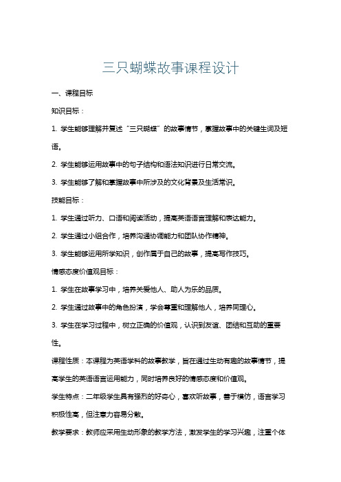 三只蝴蝶故事课程设计