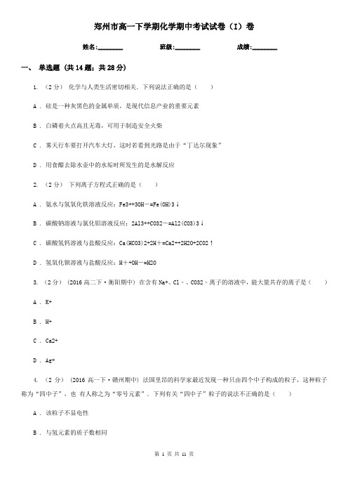 郑州市高一下学期化学期中考试试卷(I)卷