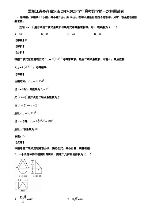 黑龙江省齐齐哈尔市2019-2020学年高考数学第一次押题试卷含解析