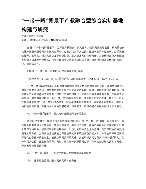 “一带一路”背景下产教融合型综合实训基地构建与研究