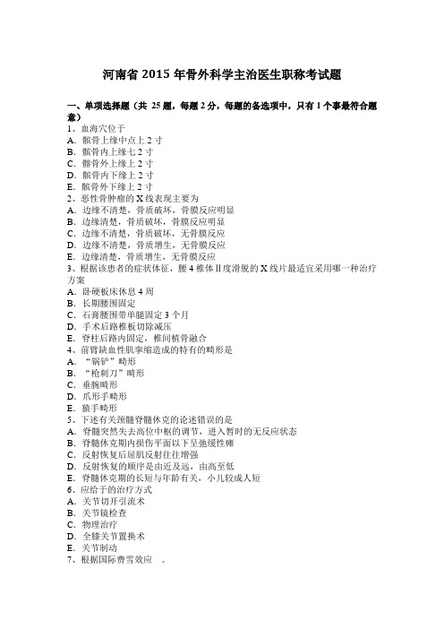 河南省2015年骨外科学主治医生职称考试题