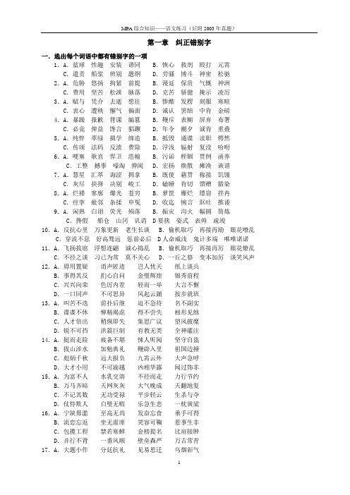 公共管理硕士(MPA)联考复习资料——综合知识(语文练习)