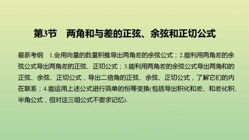 2020版高考数学复习第四章三角函数解三角形第3节两角和与差的正弦余弦和正切公式课件理新人教A版