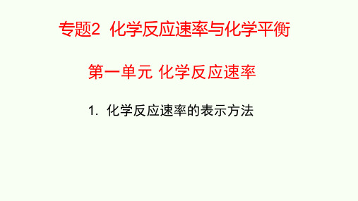 高中化学-化学反应速率的表示方法