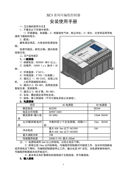 XC3系列PLC安装使用手册