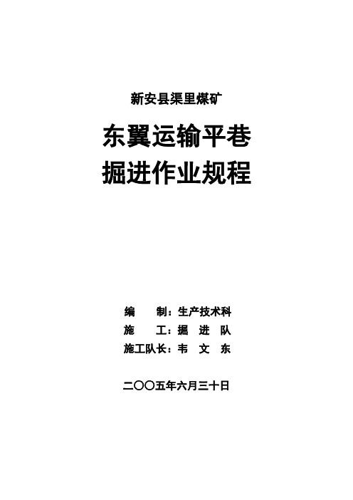 新安县渠里煤矿东翼运输平巷掘进作业规程
