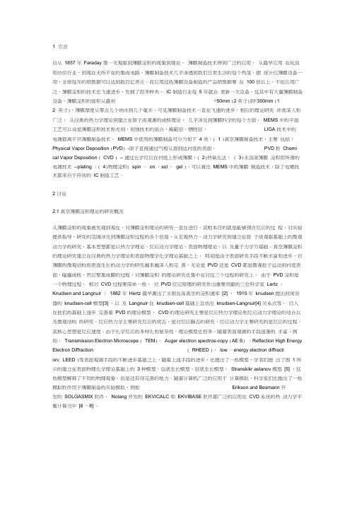 MEMS中的薄膜制造技术