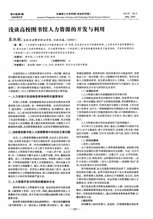 浅谈高校图书馆人力资源的开发与利用