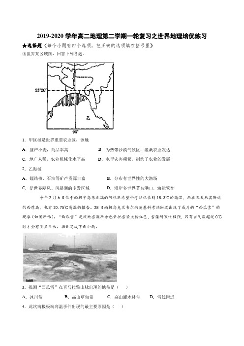 2019-2020学年高二地理第二学期一轮复习之世界地理培优练习