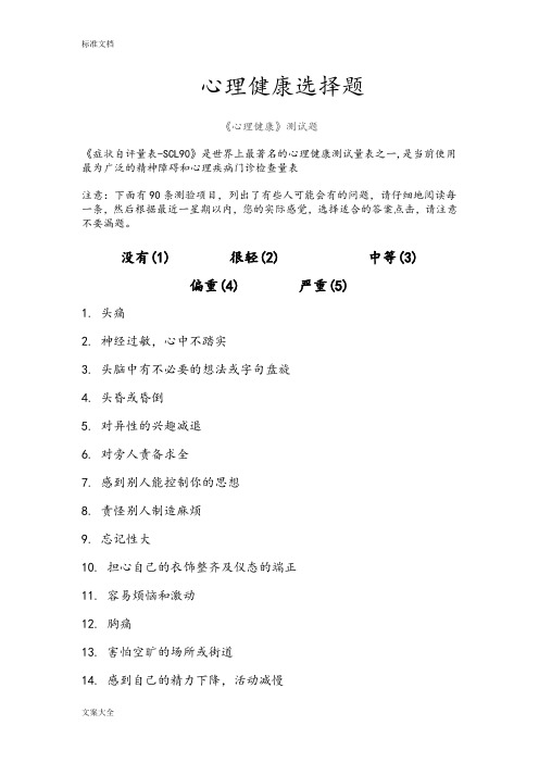 (完整word版)SCL-90、焦虑自测量表