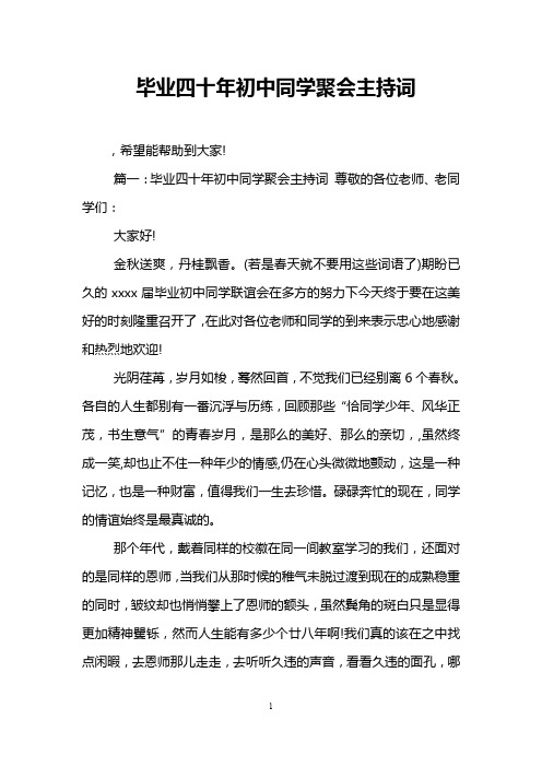 毕业四十年初中同学聚会主持词