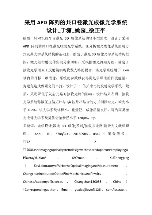 采用APD阵列的共口径激光成像光学系统设计_于潇_姚园_徐正平