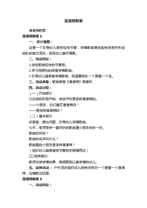滑滑梯教案