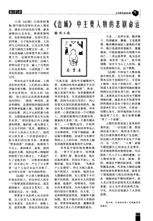 《边城》中主要人物的悲剧命运