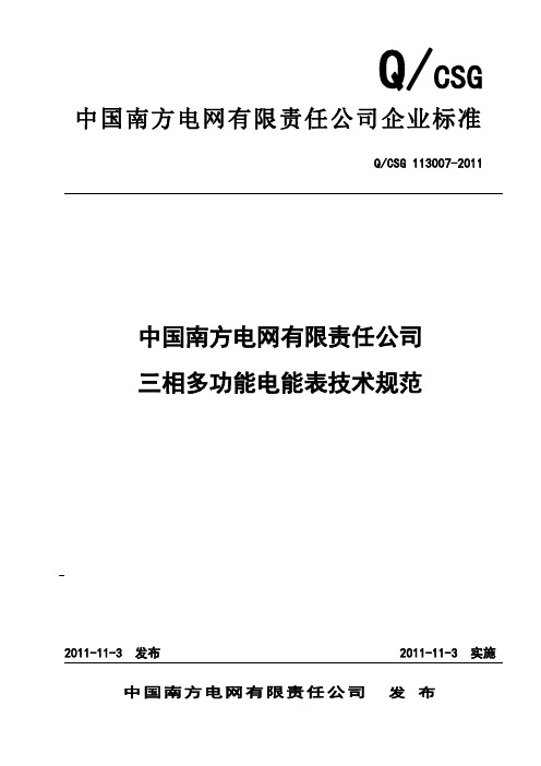 三相多功能电能表技术规范