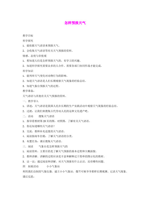 三年级科学下册 怎样预报天气教案 湘教版